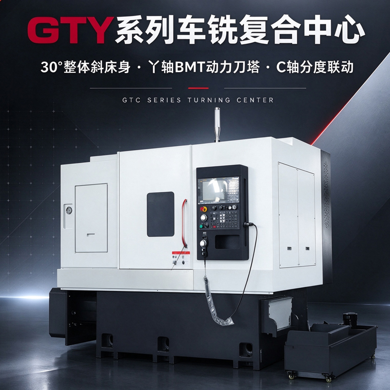 GTY车铣复合