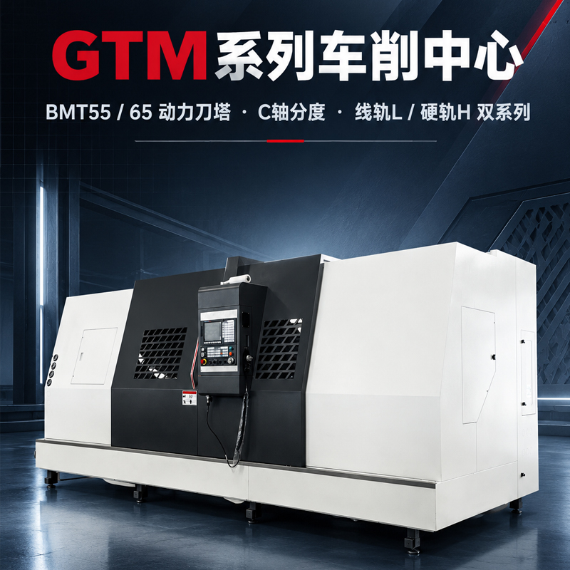 GTM车削中心