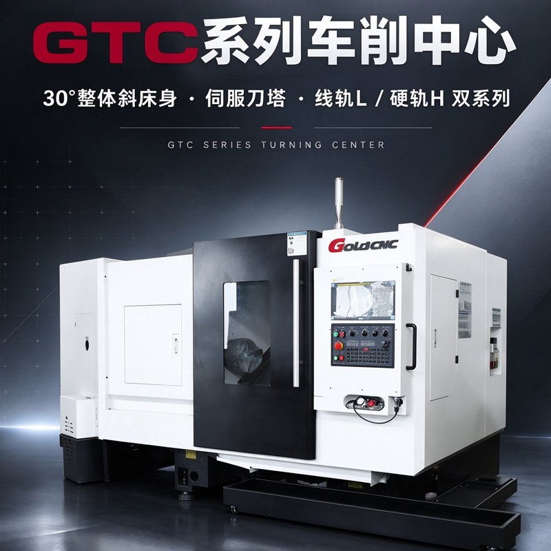 GTC车削